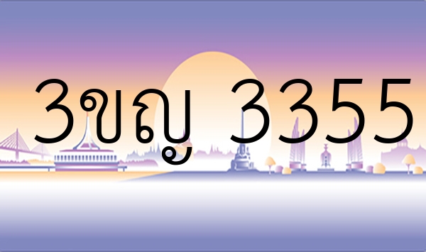 3ขญ 3355